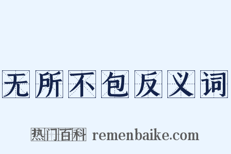 无所不包反义词是什么意思的图片